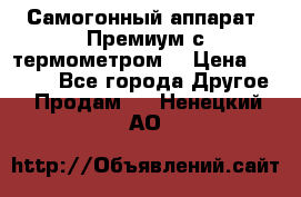 Самогонный аппарат “Премиум с термометром“ › Цена ­ 4 900 - Все города Другое » Продам   . Ненецкий АО